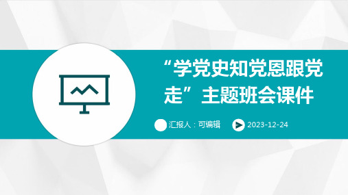 “学党史知党恩跟党走”主题班会课件