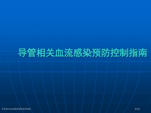 导管相关血流感染预防控制指南