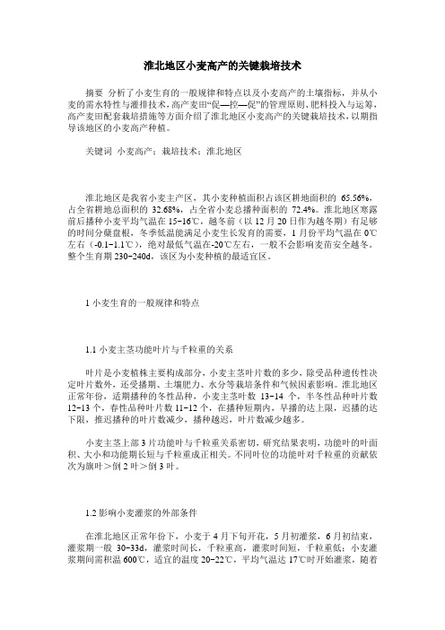 淮北地区小麦高产的关键栽培技术