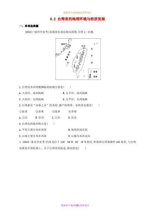 最新湘教版初中地理八年级下册《8第2节 台湾省的地理环境与经济发展》精品教案 (1)