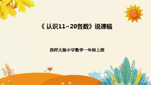 【新】西师大版小学数学一年级上册第四单元第一课 《认识11~20各数 》说课稿附板书含反思