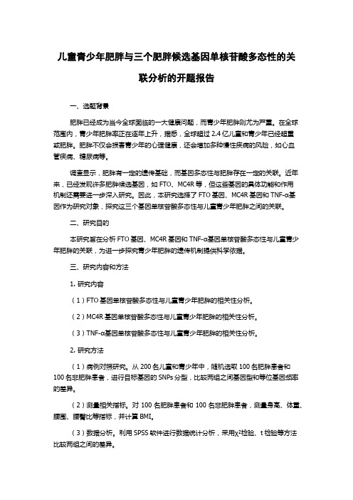 儿童青少年肥胖与三个肥胖候选基因单核苷酸多态性的关联分析的开题报告