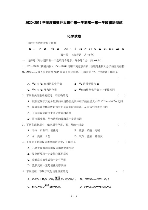 【化学】2020-2019学年度福建师大附中第一学期高一第一学段模块测试