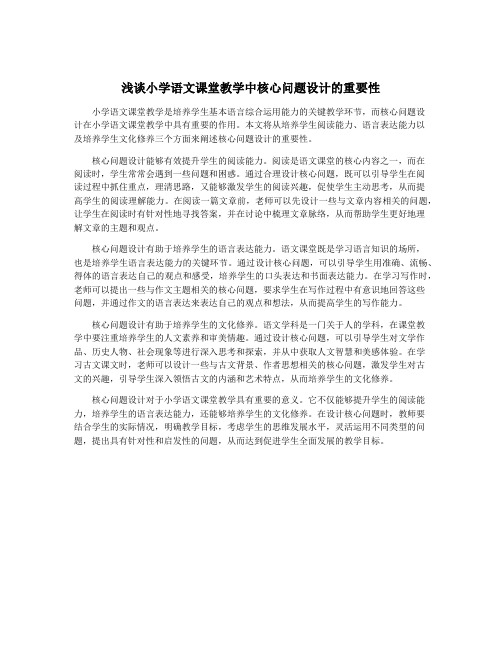 浅谈小学语文课堂教学中核心问题设计的重要性