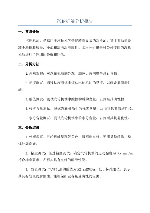 汽轮机油分析报告