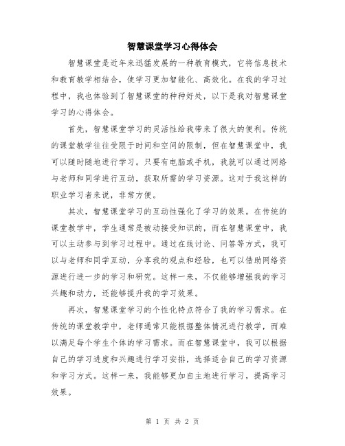 智慧课堂学习心得体会