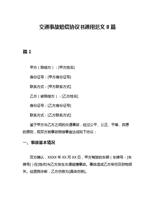 交通事故赔偿协议书通用范文8篇