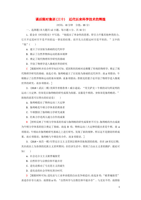 2021届高考历史一轮复习课后限时集训近代以来科学技术的辉煌人民版