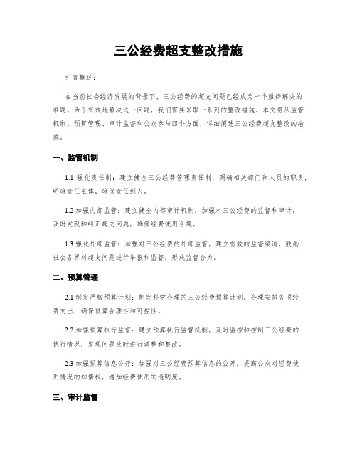 三公经费超支整改措施