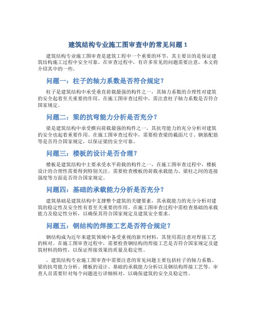 建筑结构专业施工图审查中的常见问题1