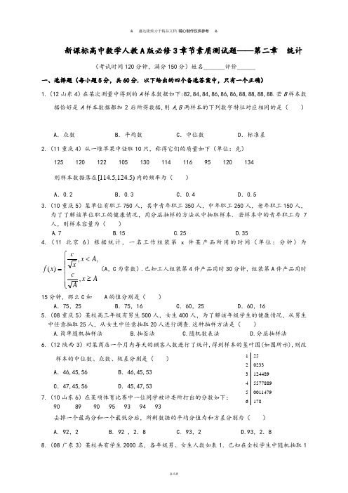 人教A版高中数学必修三试卷新课标高中章节素质测试题—第二章  统计.docx