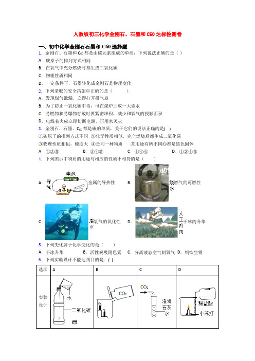 人教版初三化学金刚石、石墨和C60达标检测卷