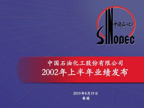 中国石油化工股份有限公司2019年上半年业绩发布-文档资料