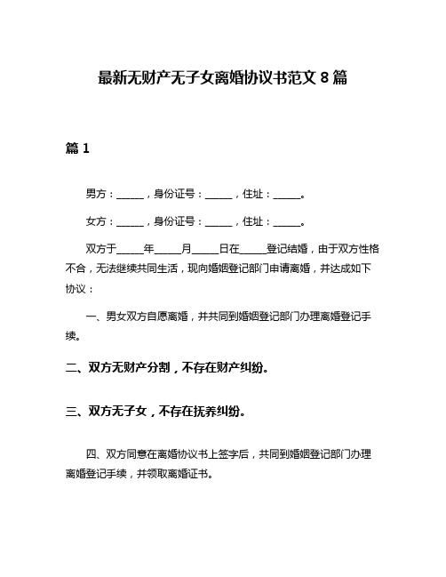 最新无财产无子女离婚协议书范文8篇