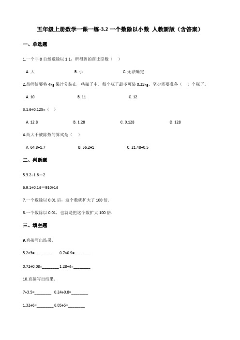 五年级上册数学一课一练-3.2一个数除以小数 人教新版(含答案)