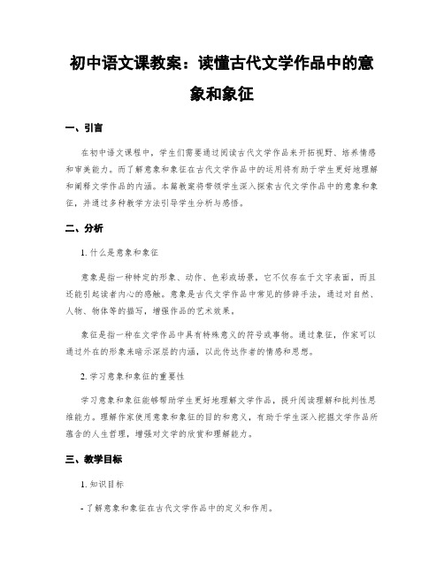 初中语文课教案：读懂古代文学作品中的意象和象征