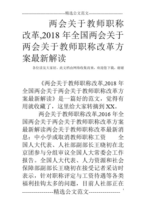 两会关于教师职称改革,2018年全国两会关于两会关于教师职称改革方案最新解读