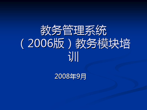 教务管理系统2019版教务模块培训.ppt