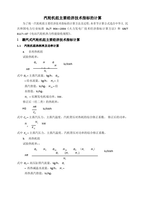 汽轮机组效率及热力系统节能降耗定量分析计算