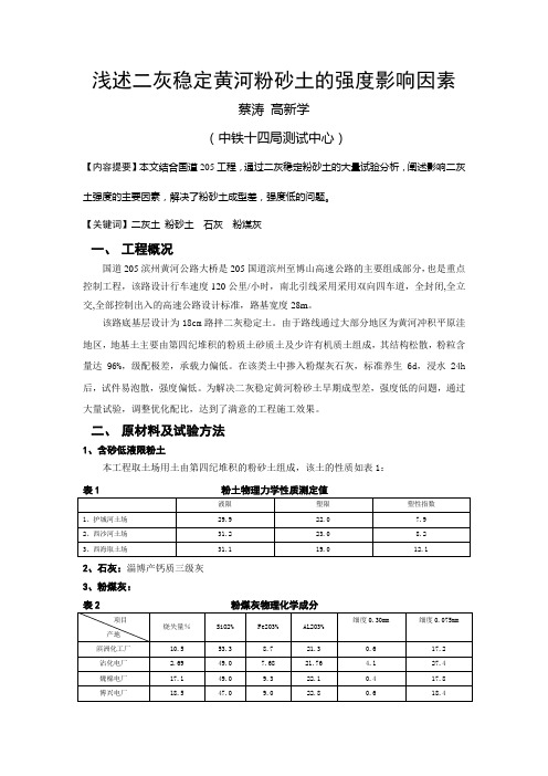 二灰稳定黄河粉砂土底基层FN