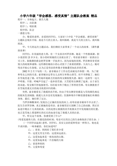 小学六年级“学会感恩,感受真情”主题队会教案 精品