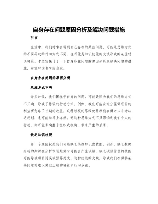 自身存在问题原因分析及解决问题措施