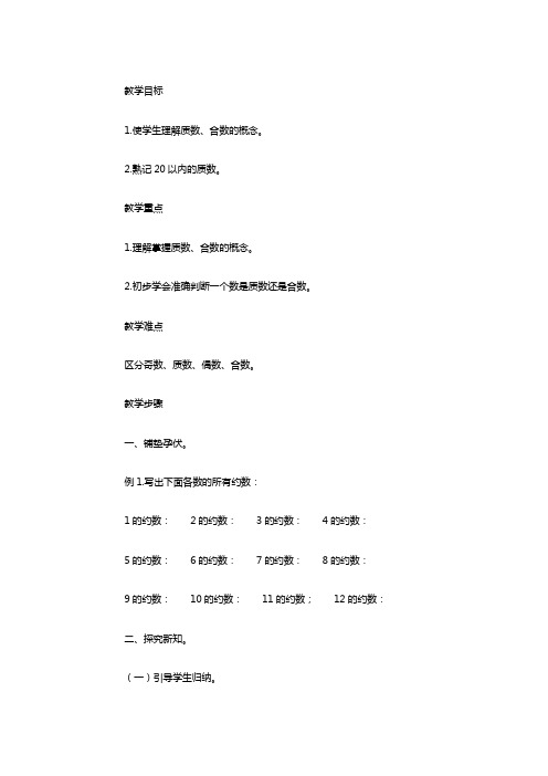 最新人教版五年级数学下册《 因数与倍数  质数和合数》研讨课教案_0