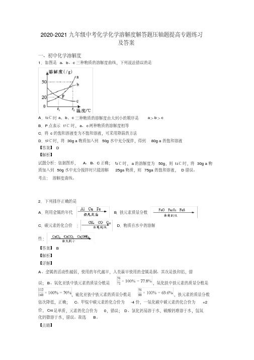 2020-2021九年级中考化学化学溶解度解答题压轴题提高专题练习及答案