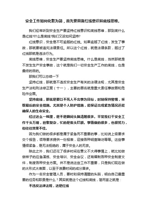 安全工作如何化繁为简，首先要具备红线意识和底线思维。