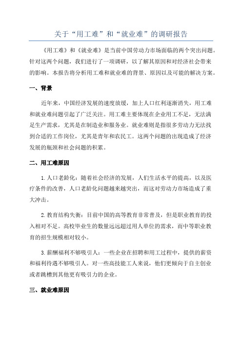 关于“用工难”和“就业难”的调研报告