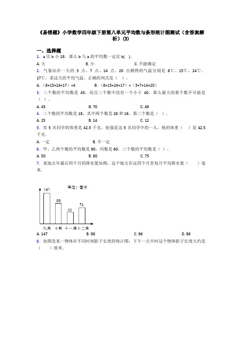 《易错题》小学数学四年级下册第八单元平均数与条形统计图测试(含答案解析)(3)