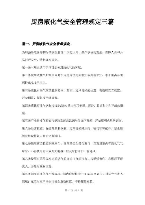 厨房液化气安全管理规定三篇