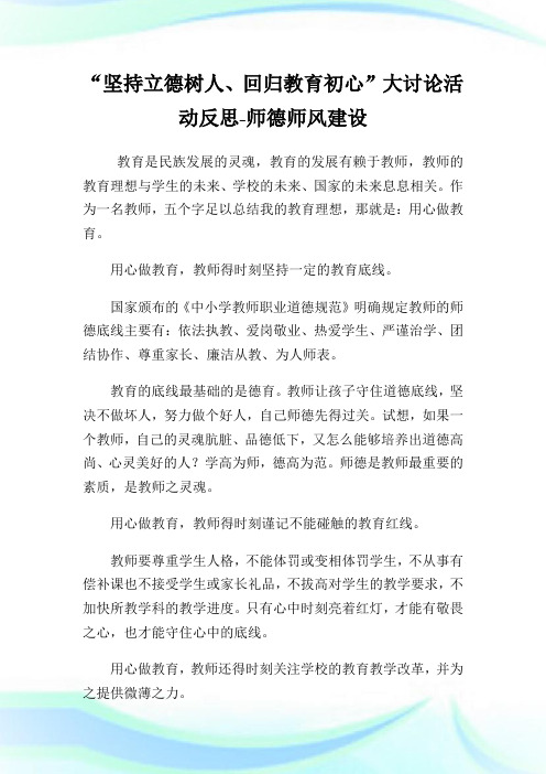 “坚持立德树人、回归教育初心”大讨论活动反思-师德师风建设.doc