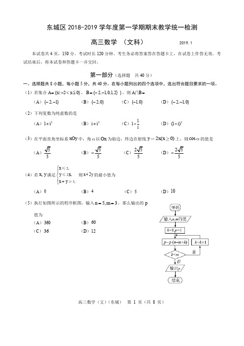 东城区2018-2019第一学期期末文科试题