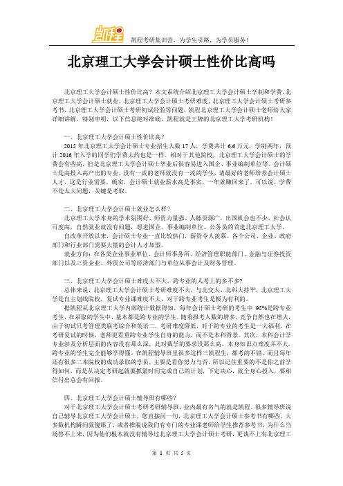 北京理工大学会计硕士性价比高吗