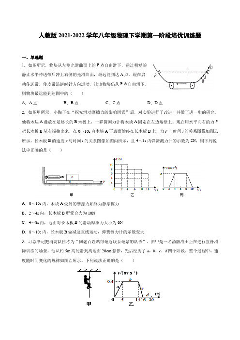 人教版2021-2022学年八年级物理下学期第一阶段培优训练题(附答案)