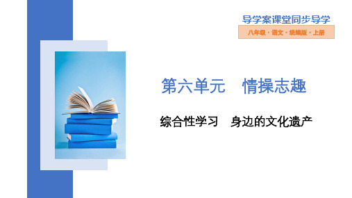 部编版语文八年级上册综合性学习《身边的文化遗产》课件