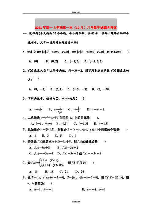 2021年高一上学期第一次(10月)月考数学试题含答案