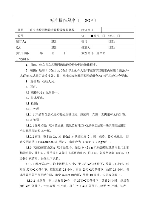 直立式聚丙烯输液袋SOP