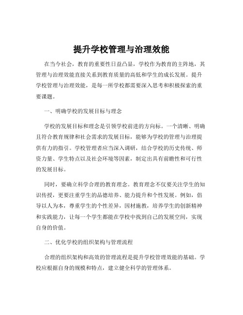 提升学校管理与治理效能