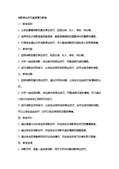 诗歌表达技巧鉴赏复习教案