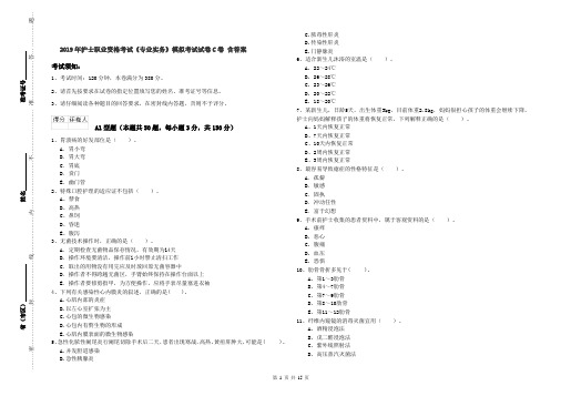 2019年护士职业资格考试《专业实务》模拟考试试卷C卷 含答案