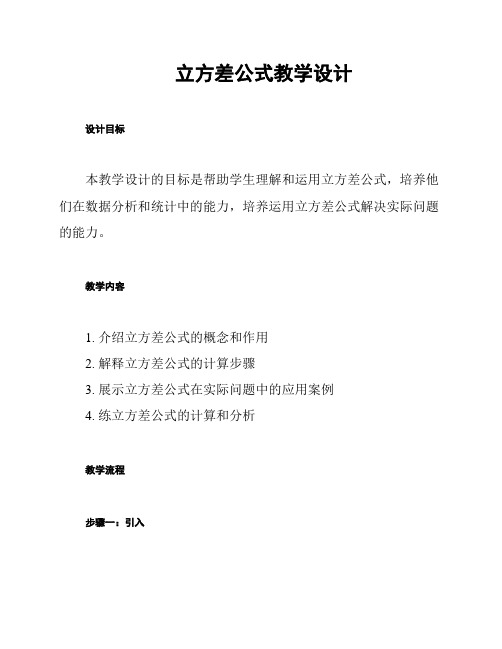 立方差公式教学设计