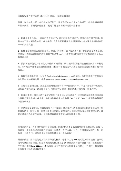 给教授发邮件要注意的18种礼仪