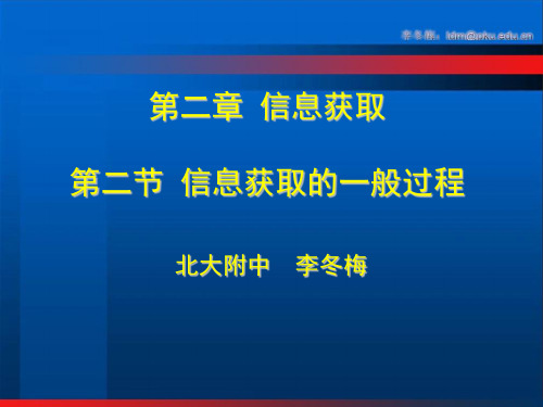 获取信息的一般过程与方法(李冬梅)