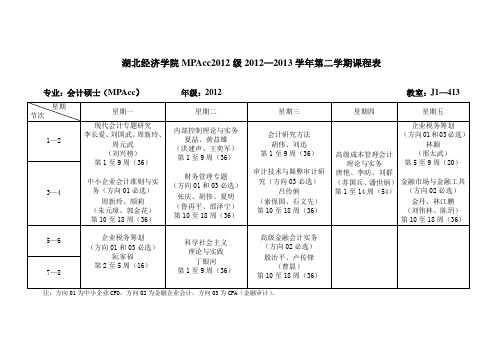 湖北经济学院MPAcc2012级2012—2013学年第二学期课程表