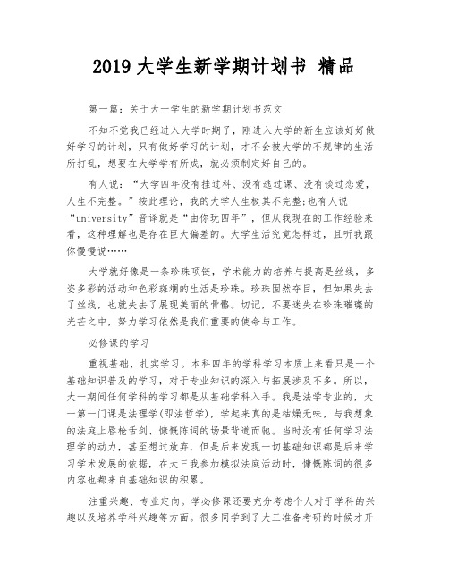 2019大学生新学期计划书 精品