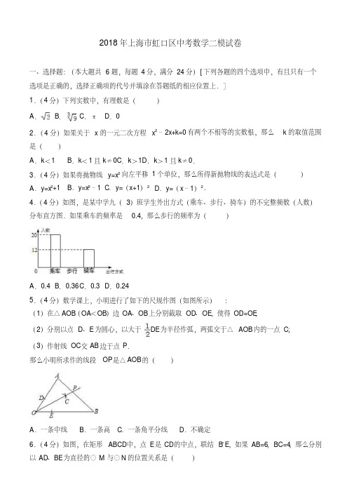 上海市虹口区2018年最新中考数学二模试卷及答案解析