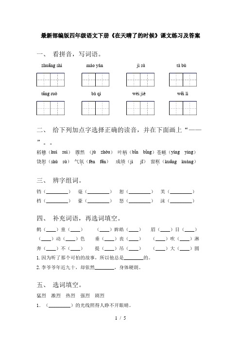 最新部编版四年级语文下册《在天晴了的时候》课文练习及答案