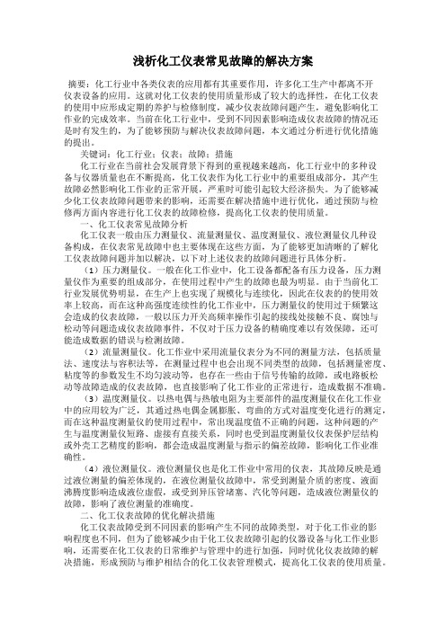 浅析化工仪表常见故障的解决方案